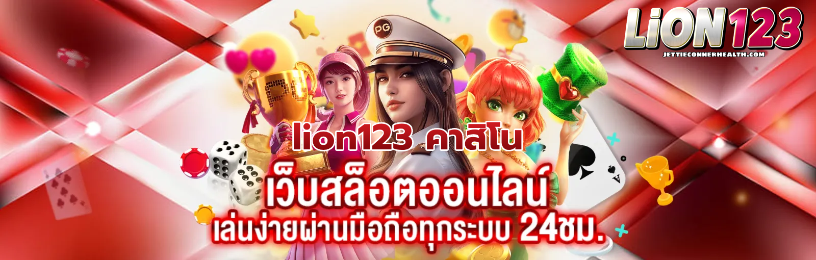 lion123 คาสิโน