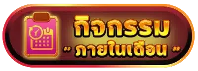 ไลอ้อน123 - กิจกรรมภายในเดือน