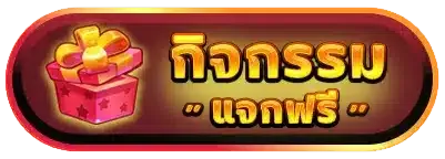 ไลอ้อน123 - กิจกรรมแจกฟรี